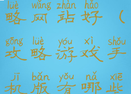 手机游戏攻略网站好(攻略游戏手机版有哪些)