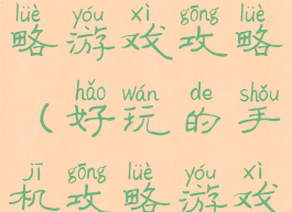 手机游戏攻略游戏攻略(好玩的手机攻略游戏)