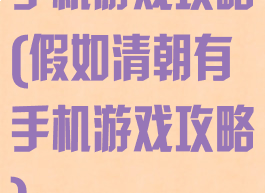 手机游戏攻略(假如清朝有手机游戏攻略)