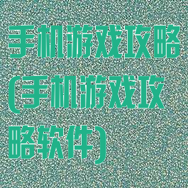 手机游戏攻略(手机游戏攻略软件)
