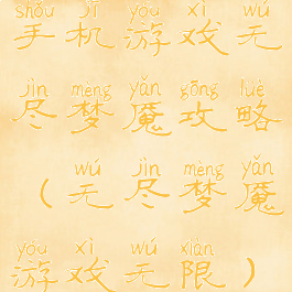 手机游戏无尽梦魇攻略(无尽梦魇游戏无限)
