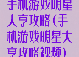 手机游戏明星大亨攻略(手机游戏明星大亨攻略视频)