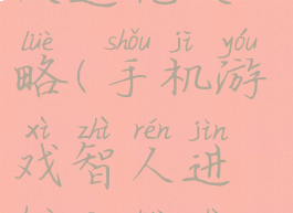 手机游戏智人进化攻略(手机游戏智人进化攻略视频)