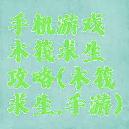 手机游戏木筏求生攻略(木筏求生,手游)