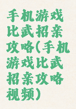手机游戏比武招亲攻略(手机游戏比武招亲攻略视频)
