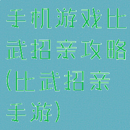 手机游戏比武招亲攻略(比武招亲手游)