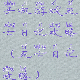 手机游戏死亡日记攻略(死亡日记攻略)