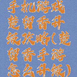 手机游戏楚留香升级攻略(楚留香手游怎么升级)