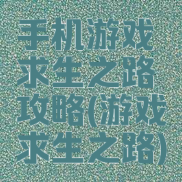手机游戏求生之路攻略(游戏求生之路)