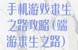 手机游戏求生之路攻略(端游求生之路)