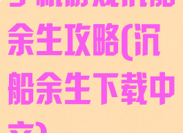 手机游戏沉船余生攻略(沉船余生下载中文)