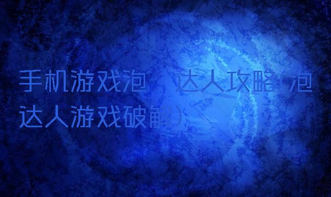 手机游戏泡妞达人攻略(泡妞达人游戏破解)