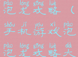 手机游戏泡泡龙攻略(手机游戏泡泡龙攻略大全)