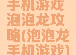 手机游戏泡泡龙攻略(泡泡龙手机游戏)