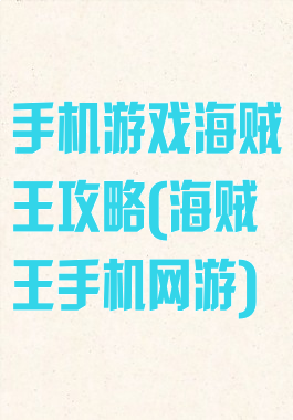 手机游戏海贼王攻略(海贼王手机网游)