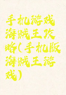手机游戏海贼王攻略(手机版海贼王游戏)