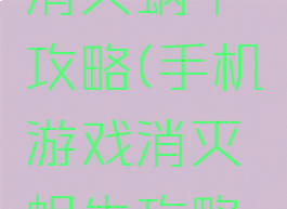 手机游戏消灭蜗牛攻略(手机游戏消灭蜗牛攻略大全)