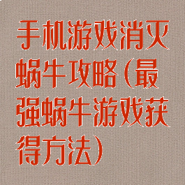 手机游戏消灭蜗牛攻略(最强蜗牛游戏获得方法)