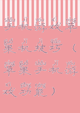 手机游戏苹果机技巧(苹果手机游戏功能)
