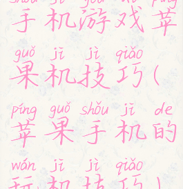 手机游戏苹果机技巧(苹果手机的玩机技巧)