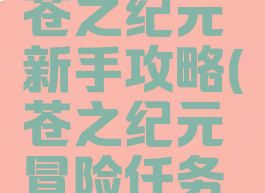 手机游戏苍之纪元新手攻略(苍之纪元冒险任务攻略)