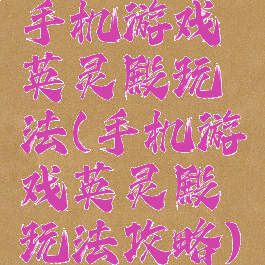 手机游戏英灵殿玩法(手机游戏英灵殿玩法攻略)