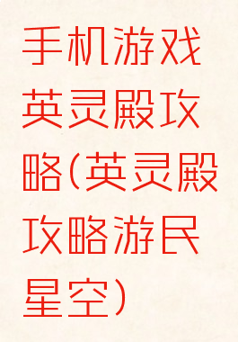 手机游戏英灵殿攻略(英灵殿攻略游民星空)