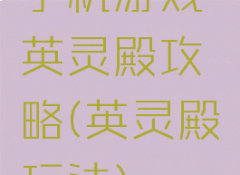 手机游戏英灵殿攻略(英灵殿玩法)