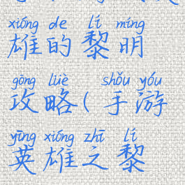 手机游戏英雄的黎明攻略(手游英雄之黎明)