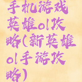 手机游戏英雄ol攻略(新英雄ol手游攻略)