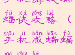 手机游戏蝙蝠侠攻略(手机版蝙蝠侠攻略)