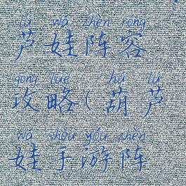 手机游戏葫芦娃阵容攻略(葫芦娃手游阵容推荐)