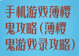 手机游戏薄樱鬼攻略(薄樱鬼游戏录攻略)
