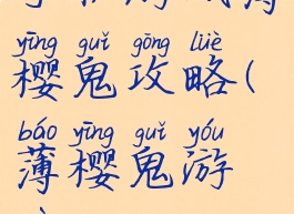 手机游戏薄樱鬼攻略(薄樱鬼游戏)