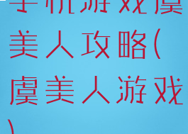 手机游戏虞美人攻略(虞美人游戏)