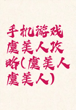手机游戏虞美人攻略(虞美人虞美人)