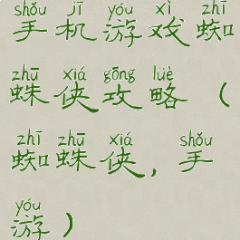 手机游戏蜘蛛侠攻略(蜘蛛侠,手游)