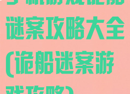 手机游戏诡船谜案攻略大全(诡船迷案游戏攻略)