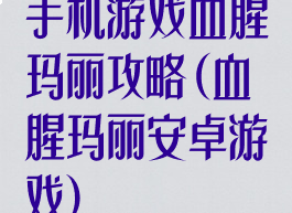 手机游戏血腥玛丽攻略(血腥玛丽安卓游戏)