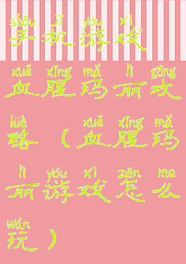 手机游戏血腥玛丽攻略(血腥玛丽游戏怎么玩)