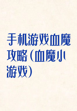 手机游戏血魔攻略(血魔小游戏)