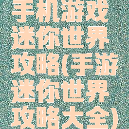 手机游戏迷你世界攻略(手游迷你世界攻略大全)