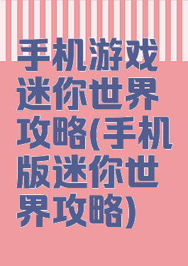 手机游戏迷你世界攻略(手机版迷你世界攻略)