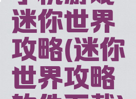 手机游戏迷你世界攻略(迷你世界攻略软件下载)