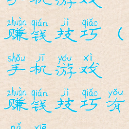手机游戏赚钱技巧(手机游戏赚钱技巧有哪些)