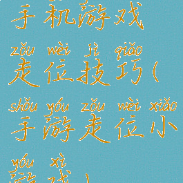 手机游戏走位技巧(手游走位小游戏)