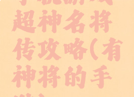 手机游戏超神名将传攻略(有神将的手游)