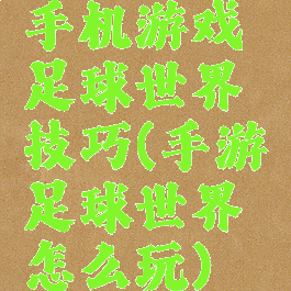 手机游戏足球世界技巧(手游足球世界怎么玩)