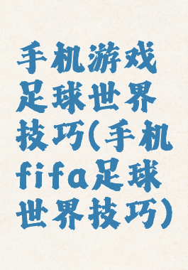 手机游戏足球世界技巧(手机fifa足球世界技巧)