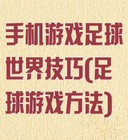 手机游戏足球世界技巧(足球游戏方法)